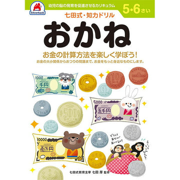 七田式知力ドリル 5・6さい おかね シルバーバック 5、6歳【メール便送料無料】